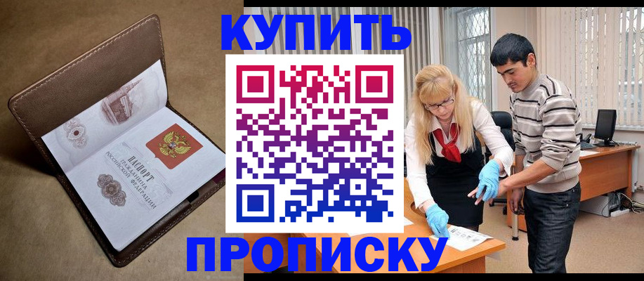 купить прописку в Пятигорске